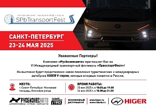 Компания «Русбизнесавто» приглашает на VI Международный транспортный фестиваль «ТранспортФест»  