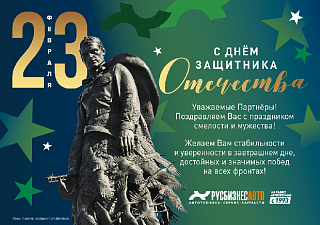 С ДНЕМ ЗАЩИТНИКА ОТЕЧЕСТВА!