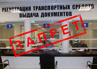 Всё о запрете на регистрационные действия в вопросах и ответах