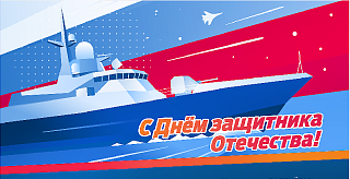 C Днем защитника Отечества!