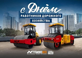 С Днем работников дорожного хозяйства