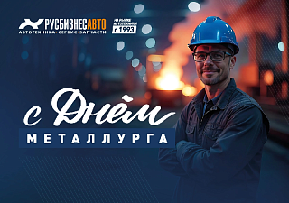 С ДНЁМ МЕТАЛЛУРГА!