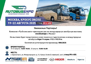 «РУСБИЗНЕСАВТО» УЧАСТВУЕТ В ВЫСТАВКЕ AUTOBUSEXPO 2025
