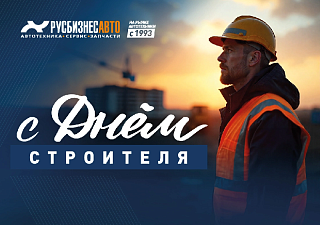 С ДНЕМ СТРОИТЕЛЯ!
