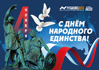 С ДНЁМ НАРОДНОГО ЕДИНСТВА!