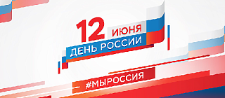 C Днем России