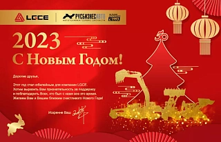 Поздравляем с Китайским Новым годом!