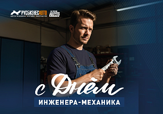 С ДНЁМ ИНЖЕНЕРА-МЕХАНИКА!