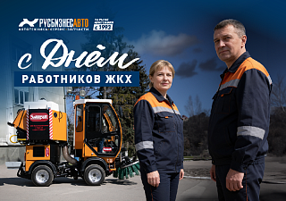 С Днем работника ЖКХ и бытового обслуживания!