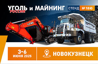 РУСБИЗНЕСАВТО ПОКАЖЕТ ТЕХНИКУ LGMG И LGCE НА «УГОЛЬ РОССИИ И МАЙНИНГ – 2025»