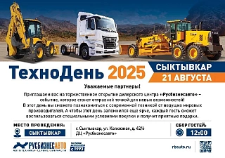 ОТКРЫТИЕ ДИЛЕРСКОГО ЦЕНТРА «РУСБИЗНЕСАВТО». ТЕХНОДЕНЬ 2025.