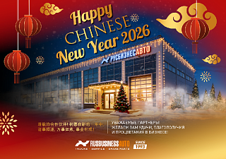 С Китайским Новым годом!