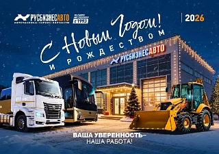 С НОВЫМ ГОДОМ! ГРАФИК РАБОТЫ «РУСБИЗНЕСАВТО» В ПРАЗДНИЧНЫЕ ДНИ