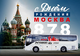 С ДНЕМ РОЖДЕНИЯ МОСКВА! 