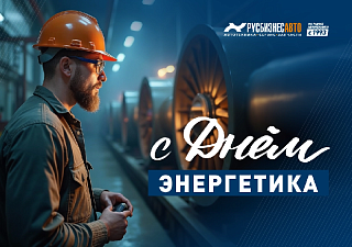 С ДНЁМ ЭНЕРГЕТИКА!