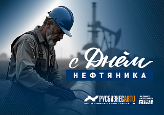 С ДНЁМ НЕФТЯННИКА !