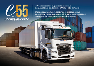 «Русбизнесавто» выражает искренние поздравления компании «КАМАЗ» с 55-летием!